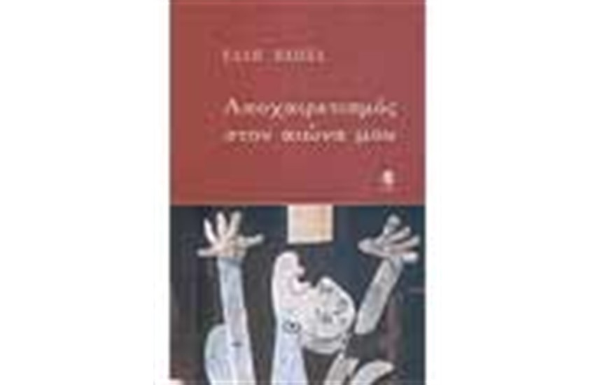 ΑΠΟΧΑΙΡΕΤΙΣΜΟΣ ΣΤΟΝ ΑΙΩΝΑ ΜΟΥ