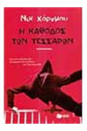 Η ΚΑΘΟΔΟΣ ΤΩΝ ΤΕΣΣΑΡΩΝ Η ΚΑΘΟΔΟΣ ΤΩΝ ΤΕΣΣΑΡΩΝ