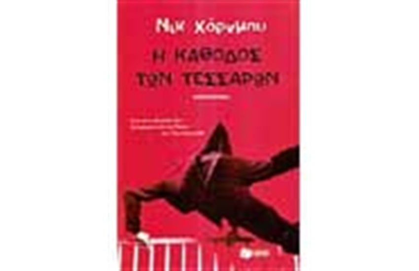 Η ΚΑΘΟΔΟΣ ΤΩΝ ΤΕΣΣΑΡΩΝ