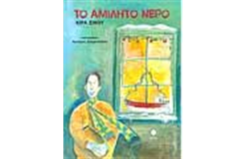 ΤΟ ΑΜΙΛΗΤΟ ΝΕΡΟ