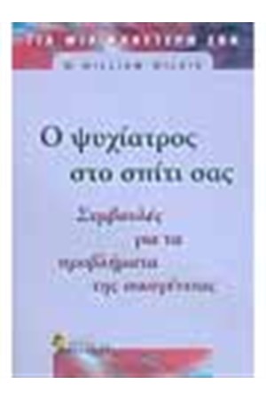 Ο ΨΥΧΙΑΤΡΟΣ ΣΤΟ ΣΠΙΤΙ ΣΑΣ