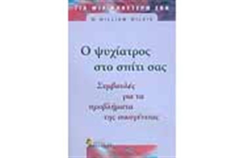 Ο ΨΥΧΙΑΤΡΟΣ ΣΤΟ ΣΠΙΤΙ ΣΑΣ