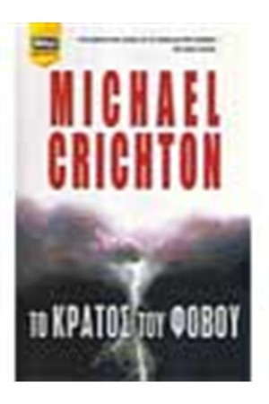 ΤΟ ΚΡΑΤΟΣ ΤΟΥ ΦΟΒΟΥ ΤΟ ΚΡΑΤΟΣ ΤΟΥ ΦΟΒΟΥ