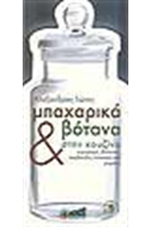 ΜΠΑΧΑΡΙΚΑ ΚΑΙ ΒΟΤΑΝΑ