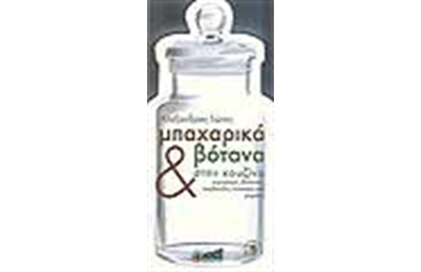 ΜΠΑΧΑΡΙΚΑ ΚΑΙ ΒΟΤΑΝΑ