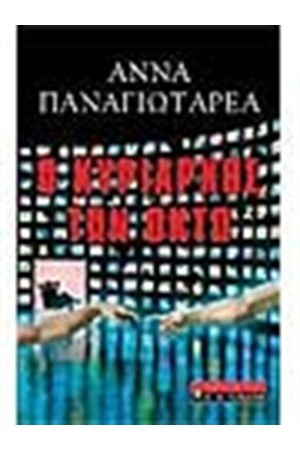 Ο ΚΥΡΙΑΡΧΟΣ ΤΩΝ ΟΧΤΩ Ο ΚΥΡΙΑΡΧΟΣ ΤΩΝ ΟΧΤΩ