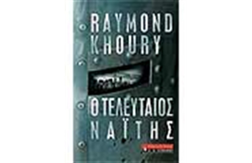 Ο ΤΕΛΕΥΤΑΙΟΣ ΝΑΙΤΗΣ
