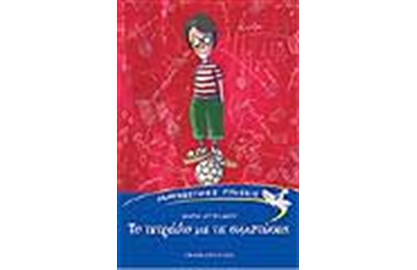 ΤΟ ΤΕΤΡΑΔΙΟ ΜΕ ΤΙΣ ΣΥΜΠΤΩΣΕΙΣ