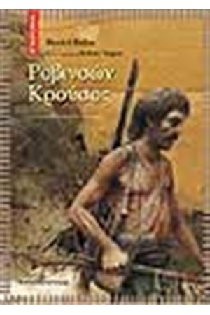 ΡΟΒΙΝΣΩΝ ΚΡΟΥΣΟΣ