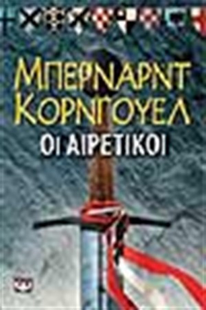 ΟΙ ΑΙΡΕΤΙΚΟΙ ΟΙ ΑΙΡΕΤΙΚΟΙ