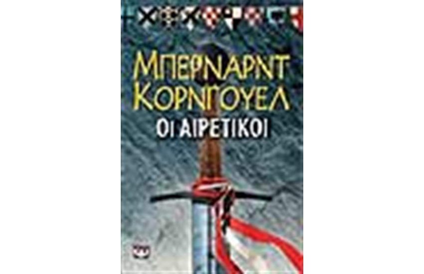 ΟΙ ΑΙΡΕΤΙΚΟΙ