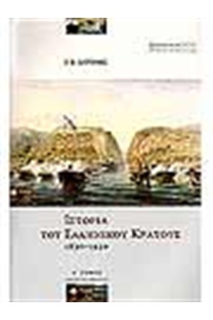 ΙΣΤΟΡΙΑ ΤΟΥ ΕΛΛΗΝΙΚΟΥ ΚΡΑΤΟΥΣ 1830-1920 (Α' ΚΑΙ Β΄ΤΟΜΟΣ)