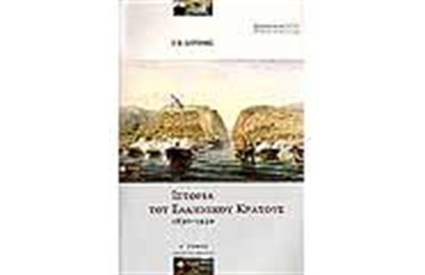 ΙΣΤΟΡΙΑ ΤΟΥ ΕΛΛΗΝΙΚΟΥ ΚΡΑΤΟΥΣ 1830-1920 (Α' ΚΑΙ Β΄ΤΟΜΟΣ)