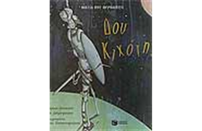 ΔΟΝ ΚΙΧΟΤΗΣ