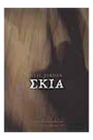 ΣΚΙΑ