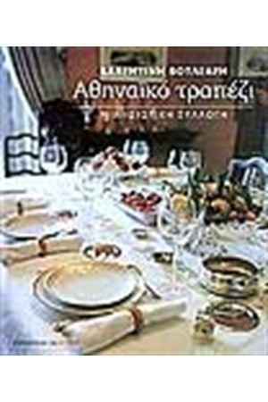 ΑΘΗΝΑΙΚΟ ΤΡΑΠΕΖΙ