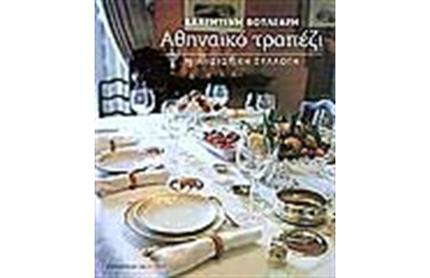 ΑΘΗΝΑΙΚΟ ΤΡΑΠΕΖΙ
