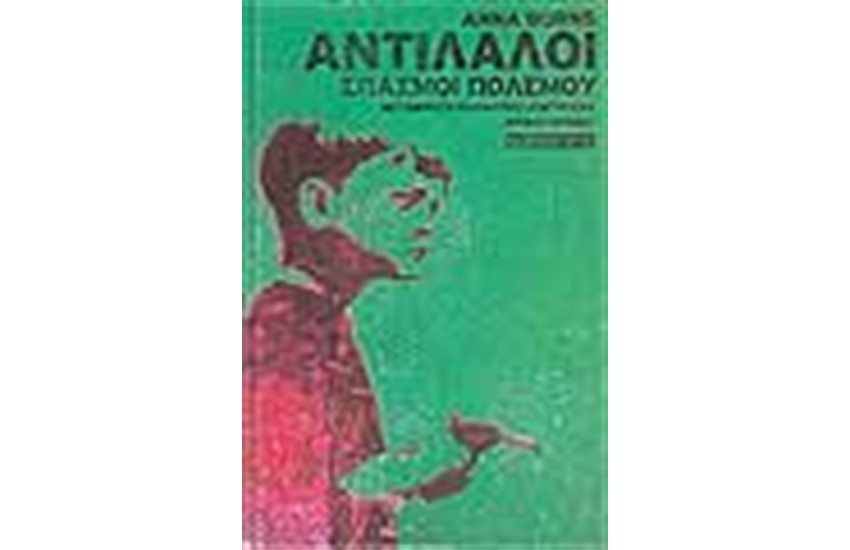 ΑΝΤΙΛΑΛΟΙ