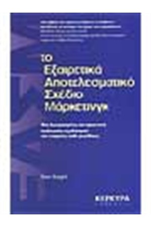 Τ0 ΕΞΑΙΡΕΤΙΚΑ ΑΠΟΤΕΛΕΣΜΑΤΙΚΟ ΣΧΕΔΙΟ ΜΑΡΚΕΤΙΝΓΚ