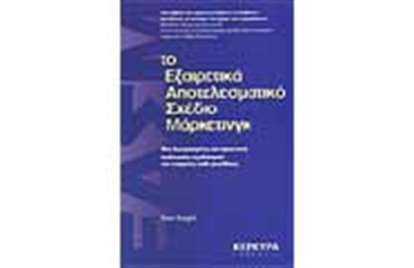 Τ0 ΕΞΑΙΡΕΤΙΚΑ ΑΠΟΤΕΛΕΣΜΑΤΙΚΟ ΣΧΕΔΙΟ ΜΑΡΚΕΤΙΝΓΚ