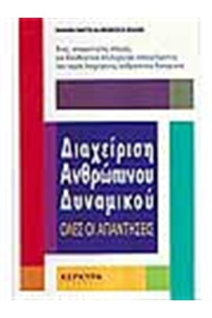 ΔΙΑΧΕΙΡΙΣΗ ΑΝΘΡΩΠΙΝΟΥ ΔΥΝΑΜΙΚΟΥ