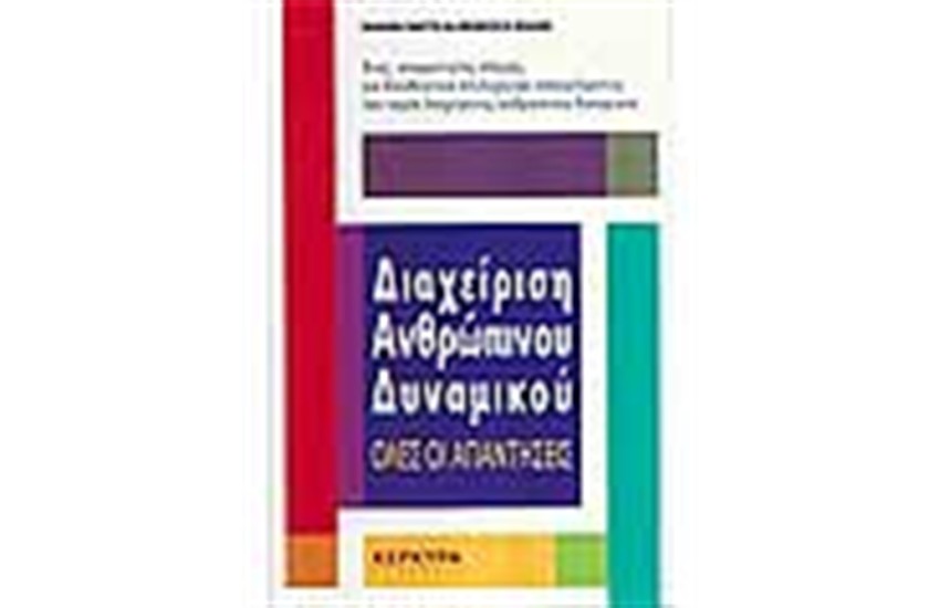 ΔΙΑΧΕΙΡΙΣΗ ΑΝΘΡΩΠΙΝΟΥ ΔΥΝΑΜΙΚΟΥ