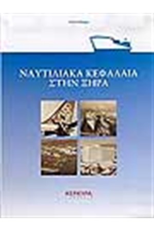 ΝΑΥΤΙΛΙΚΑ ΚΕΦΑΛΑΙΑ ΣΤΗΝ ΞΗΡΑ