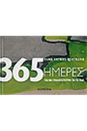 365 ΜΕΡΕΣ ΓΙΑ ΝΑ ΣΥΛΛΟΓΙΣΤΟΥΜΕ ΤΗ ΓΗ ΜΑΣ