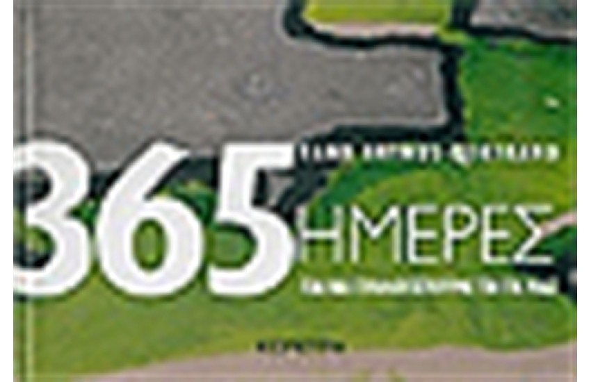 365 ΜΕΡΕΣ ΓΙΑ ΝΑ ΣΥΛΛΟΓΙΣΤΟΥΜΕ ΤΗ ΓΗ ΜΑΣ