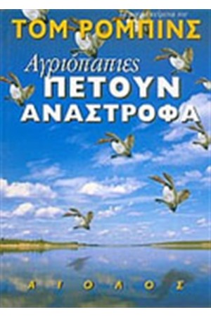 ΑΓΡΙΟΠΑΠΙΕΣ ΠΕΤΟΥΝ ΑΝΑΣΤΡΟΦΑ