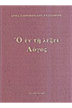 Ο ΕΝ ΤΗ ΛΕΞΕΙ ΛΟΓΟΣ Ο ΕΝ ΤΗ ΛΕΞΕΙ ΛΟΓΟΣ