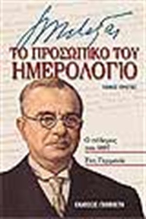 ΙΩΑΝΝΗΣ ΜΕΤΑΞΑΣ ΤΟ ΠΡΟΣΩΠΙΚΟ ΤΟΥ ΗΜΕΡΟΛΟΓΙΟ(1897-1941)