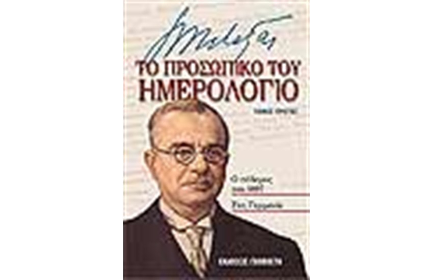ΙΩΑΝΝΗΣ ΜΕΤΑΞΑΣ ΤΟ ΠΡΟΣΩΠΙΚΟ ΤΟΥ ΗΜΕΡΟΛΟΓΙΟ(1897-1941)
