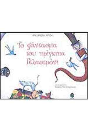 ΤΟ ΦΑΝΤΑΣΜΑ ΤΟΥ ΠΡΙΓΚΙΠΑ ΓΕΛΑΣΤΡΟΝΙ ΤΟ ΦΑΝΤΑΣΜΑ ΤΟΥ ΠΡΙΓΚΙΠΑ ΓΕΛΑΣΤΡΟΝΙ
