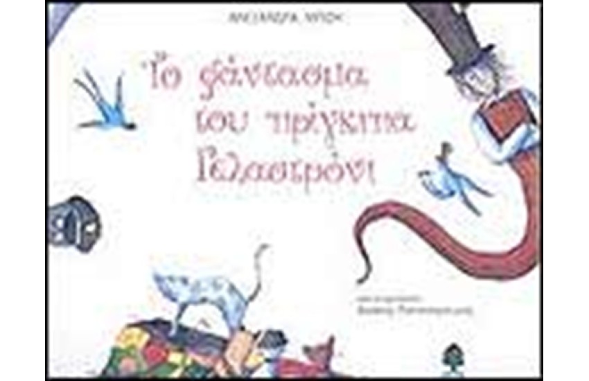 ΤΟ ΦΑΝΤΑΣΜΑ ΤΟΥ ΠΡΙΓΚΙΠΑ ΓΕΛΑΣΤΡΟΝΙ