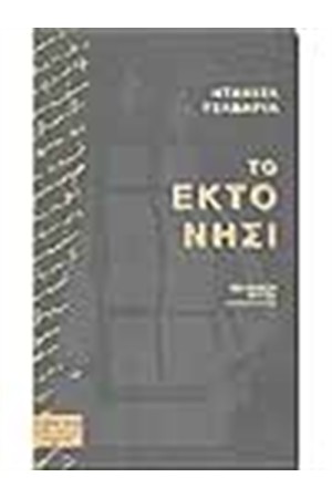 ΤΟ ΕΚΤΟ ΝΗΣΙ
