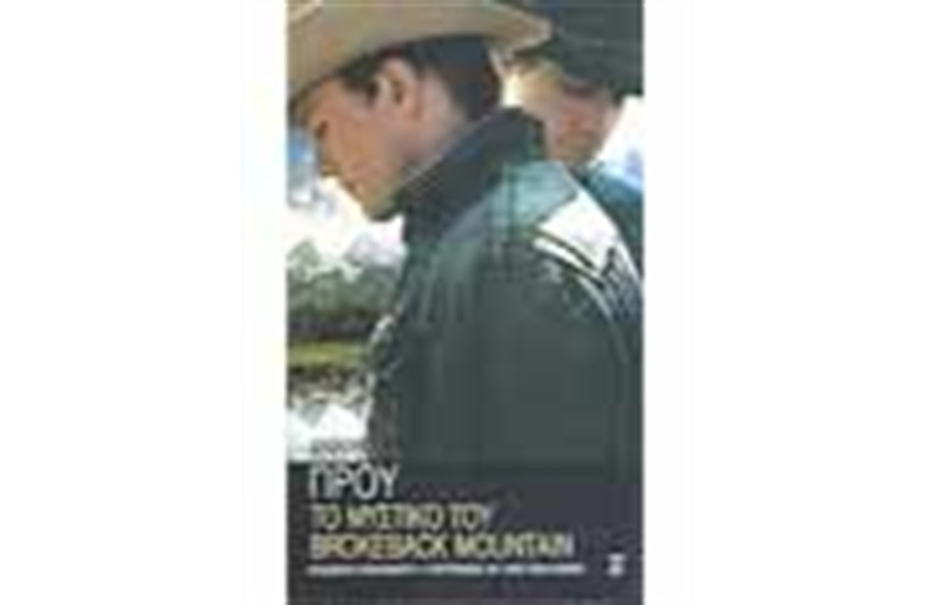ΤΟ ΜΥΣΤΙΚΟ ΤΟΥ BROKEBACK MOUNTAIN