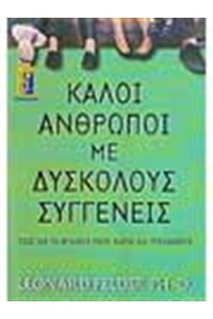 ΚΑΛΟΙ ΑΝΘΡΩΠΟΙ ΜΕ ΔΥΣΚΟΛΟΥΣ ΣΥΓΓΕΝΕΙΣ