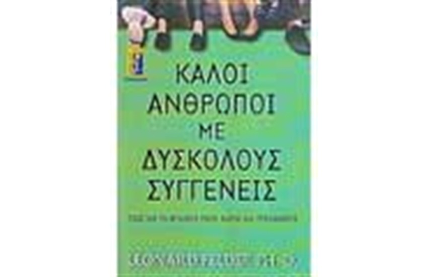 ΚΑΛΟΙ ΑΝΘΡΩΠΟΙ ΜΕ ΔΥΣΚΟΛΟΥΣ ΣΥΓΓΕΝΕΙΣ