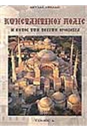 ΚΩΝΣΤΑΝΤΙΝΟΥ ΠΟΛΙΣ (2 ΤΟΜΟΙ)