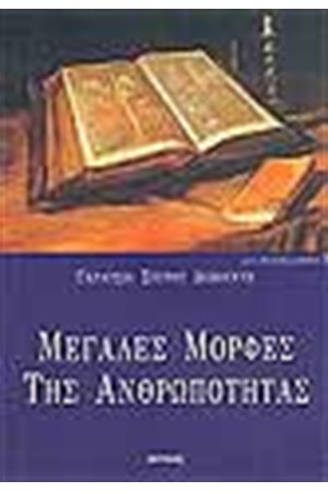 ΜΕΓΑΛΕΣ ΜΟΡΦΕΣ ΤΗΣ ΑΝΘΡΩΠΟΤΗΤΑΣ ΜΕΓΑΛΕΣ ΜΟΡΦΕΣ ΤΗΣ ΑΝΘΡΩΠΟΤΗΤΑΣ