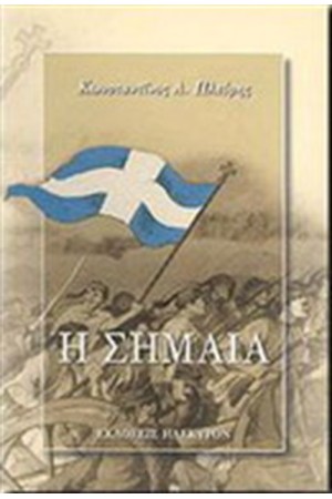 Η ΣΗΜΑΙΑ Η ΣΗΜΑΙΑ