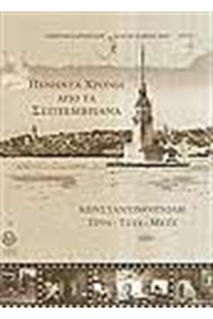ΠΕΝΗΝΤΑ ΧΡΟΝΙΑ ΑΠΟ ΤΑ ΣΕΠΤΕΜΒΡΙΑΝΑ