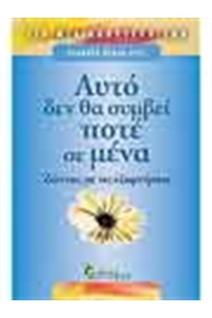 ΑΥΤΟ ΔΕN ΘΑ ΣΥΜΒΕΙ ΠΟΤΕ ΣΕ ΜΕΝΑ
