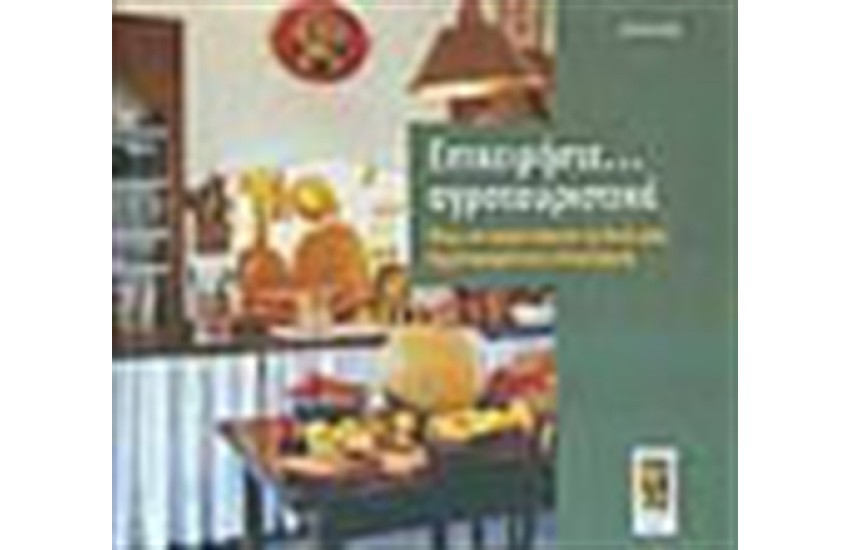 ΕΠΙΧΕΙΡΗΣΤΕ ΑΓΡΟΤΟΥΡΙΣΤΙΚΑ