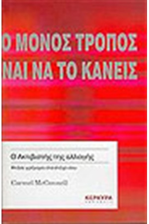 Ο ΜΟΝΟΣ ΤΡΟΠΟΣ ΕΙΝΑΙ ΝΑ ΤΟ ΚΑΝΕΙΣ