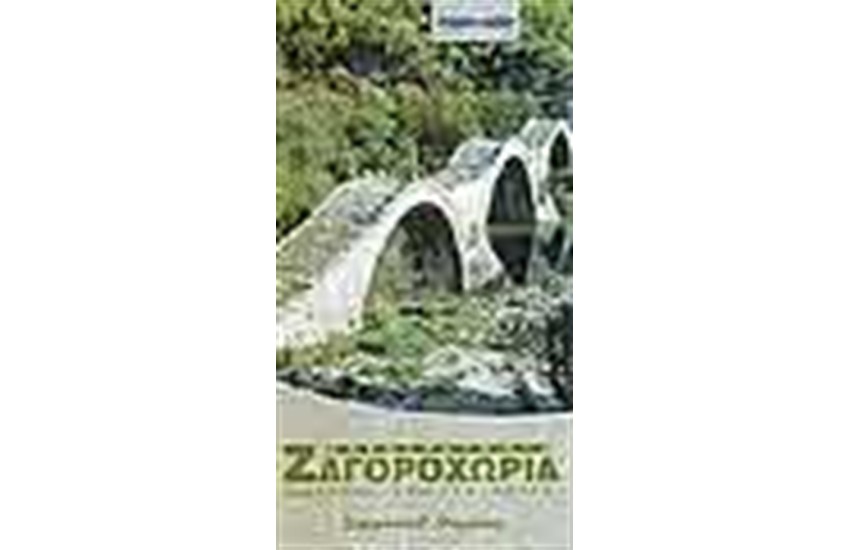 ΑΝΕΞΕΡΕΥΝΗΤΑ ΖΑΓΟΡΟΧΩΡΙΑ