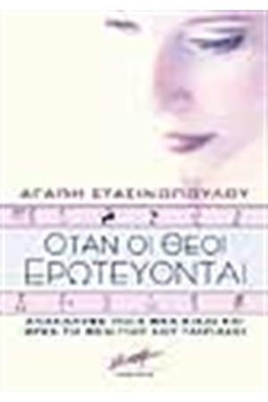 ΟΤΑΝ ΟΙ ΘΕΟΙ ΕΡΩΤΕΥΟΝΤΑΙ ΟΤΑΝ ΟΙ ΘΕΟΙ ΕΡΩΤΕΥΟΝΤΑΙ
