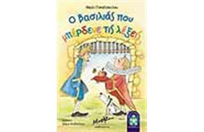 Ο ΒΑΣΙΛΙΑΣ ΠΟΥ ΜΠΕΡΔΕΥΕ ΤΙΣ ΛΕΞΕΙΣ