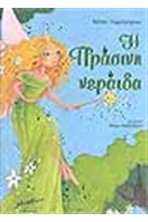 Η ΠΡΑΣΙΝΗ ΝΕΡΑΙΔΑ